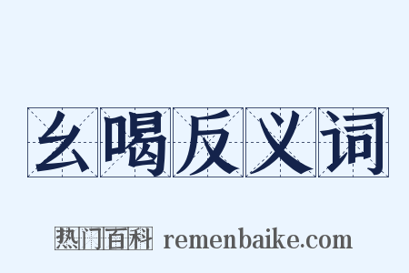 幺喝反义词是什么意思的图片